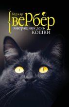 Книга - Бернард  Вербер - Завтрашний день кошки - читать