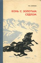 Книга - Отиа Шалвович Иоселиани - Конь с золотым седлом - читать
