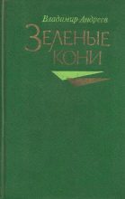 Книга - Владимир Михайлович Андреев - Зелёные кони - читать