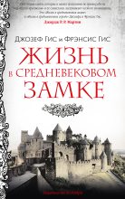 Книга - Фрэнсис  Гис - Жизнь в средневековом замке - читать