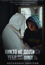 Книга - Дмитрий Александрович Потапенко - Никто не должен тебя понимать - читать