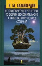 Книга - Виктор Михайлович Аллахвердов - Методологическое путешествие по океану бессознательного к таинственному острову сознания - читать