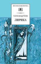 Книга - Александр Александрович Блок - Лирика - читать
