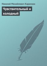 Книга - Николай Михайлович Карамзин - Чувствительный и холодный - читать