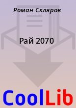 Книга - Роман  Скляров - Рай 2070 - читать
