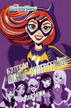 Книга - Лайза  Йи - Бэтгерл в Школе супергероев - читать