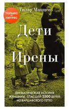 Книга - Тилар  Маццео - Дети Ирены - читать