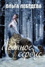 Книга - Ольга  Лебедева - Ледяное сердце - читать