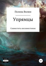 Книга - Полина  Вилюн - Упрямцы - читать