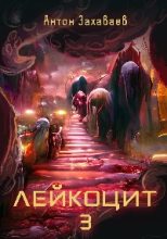 Книга - Антон Евгеньевич Захаваев - Лейкоцит 3 - читать