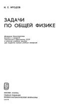 Книга - Игорь Евгеньевич Иродов - Задачи по общей физике - читать