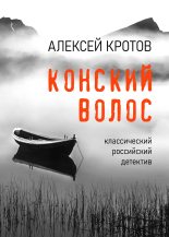 Книга - Алексей  Кротов - Конский волос - читать