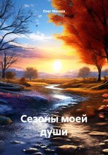 Книга - Олег  Михеев - Сезоны моей души - читать