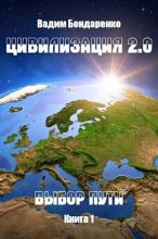 Книга - Вадим  Бондаренко - Цивилизация 2.0 Выбор пути - читать