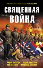 Книга - Александр Владимирович Тюрин - Священная война - читать
