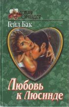 Книга - Гейл  Бак - Любовь к Люсинде - читать