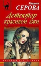 Книга - Марина  Серова - Детектор красивой лжи - читать