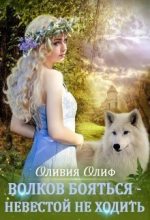 Книга - Оливия  Олиф - Волков бояться - Невестой не ходить (СИ) - читать