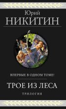 Книга - Юрий Александрович Никитин - Трое из Леса. Трилогия - читать