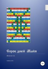 Книга - С. А. Шипилов - Сорок дней Майя - читать