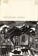 Книга - Томас  Нэш - Плутовской роман - читать