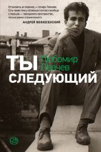 Книга - Любомир  Левчев - Ты следующий - читать