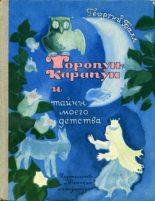 Книга - Георгий Александрович Балл - Торопун-Карапун и тайны моего детства - читать