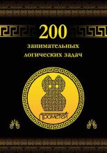 Книга - Дмитрий Алексеевич Гусев - 200 занимательных логических задач - читать