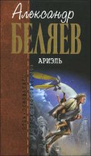 Книга - Александр Романович Беляев - Ариэль - читать