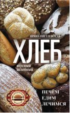 Книга - Ирина  Пигулевская - Хлеб вкусный, целебный. Печем, едим, лечимся - читать