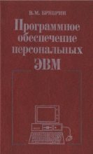 Книга - Виктор Михайлович Брябрин - Программное Обеспечение Персональных ЭВМ - читать