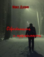 Книга - Максим Андреевич Далин - Обречённость и одержимость - читать