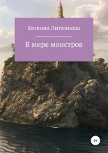 Книга - Евгения Николаевна Литвинова - В мире монстров - читать