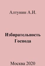 Книга - Александр Иванович Алтунин - Избирательность Господа - читать