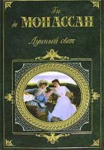 Книга - Ги де Мопассан - Мой дядя Состен - читать