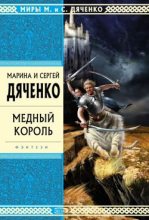 Книга - Марина и Сергей Дяченко - Медный король - читать