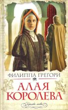 Книга - Филиппа  Грегори - Алая королева - читать