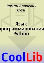 Книга - Роман Арвиевич Сузи - Язык программирования Python - читать