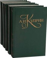 Книга - Александр Иванович Куприн - Дюма-отец - читать