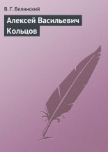 Книга - Виссарион Григорьевич Белинский - Алексей Васильевич Кольцов - читать