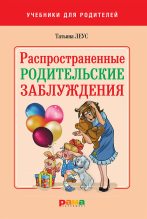 Книга - Татьяна Викторовна Леус - Распространенные родительские заблуждения - читать