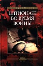 Книга - Робер  Букар - Шпионаж во время войны - читать