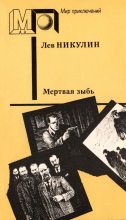Книга - Лев Вениаминович Никулин - Мёртвая зыбь - читать