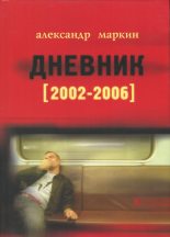 Книга - Александр Викторович Маркин - Дневник 2002–2006 - читать