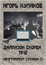 Книга - Игорь Евгеньевич Кулаков - Диапазон скорби 1942 - читать