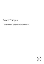 Книга - Павел Сергеевич Тетерин (Pa$hock) - Осторожно, двери открываются - читать
