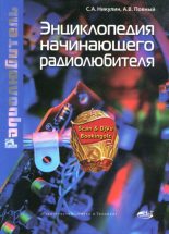 Книга - Андрей  Повный - Энциклопедия начинающего радиолюбителя - читать