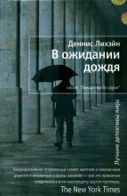 Книга - Деннис  Лихэйн - В ожидании дождя - читать