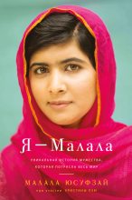 Книга - Малала  Юсуфзай - Я – Малала - читать