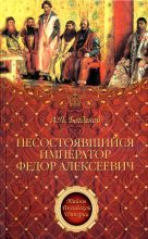 Книга - Андрей Петрович Богданов - Несостоявшийся император Федор Алексеевич - читать